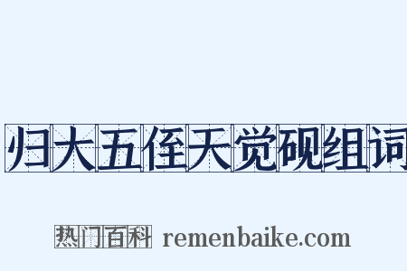 归大五侄天觉砚组词是什么意思的图片